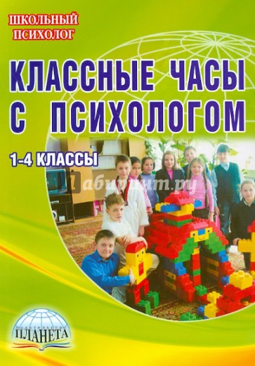 Классные часы с психологом. 1-4 классы