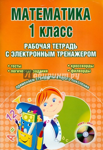 Математика. 1 класс. Рабочая тетрадь с электронным тренажером (+CD)