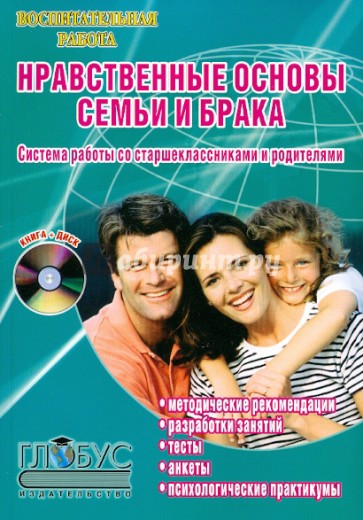 Нравственные основы семьи и брака. Система работы со старшеклассниками и родителями (+CD)