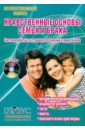 Урбанович Л. Н. Нравственные основы семьи и брака. Система работы со старшеклассниками и родителями (+CD)