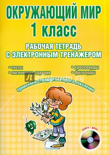 Окружающий мир. 1 класс. Рабочая тетрадь с электронным тренажером (+ CD)