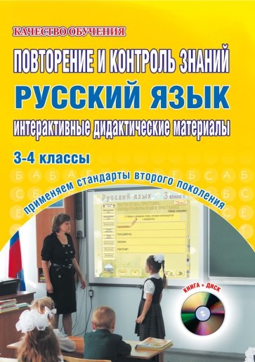 Повторение и контроль знаний. Русский язык. 3-4 классы. Интерактивные дидактические материалы (+CD)