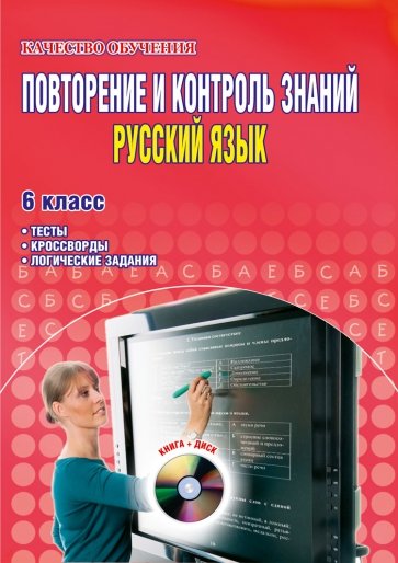 Повторение и контроль знаний. Русский язык. 6 класс. Тесты, кроссворды, логические задания (+CD)