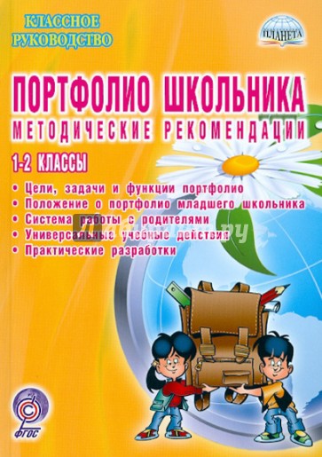 Портфолио школьника. Методические рекомендации. 1-2 классы