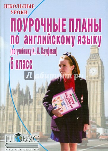 Поурочные планы по английскому языку. 6 класс по учебнику К.И. Кауфамана