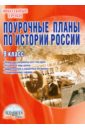 данилов а а история россии xx начало xxi века 9 класс рабочая тетрадь в 2 х частях комплект из 2 книг Сорокина Елена Николаевна Поурочные планы по истории России. 9 класс