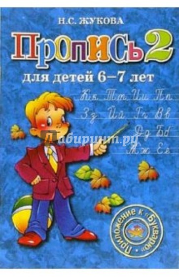 Пропись 2. Для детей 6-7 лет