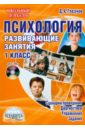 Глазунов Дмитрий Александрович Психология. 1 класс. Развивающие занятия (+CD)