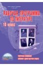 Савина Лариса Николаевна Рабочая программа по литературе. 10 класс