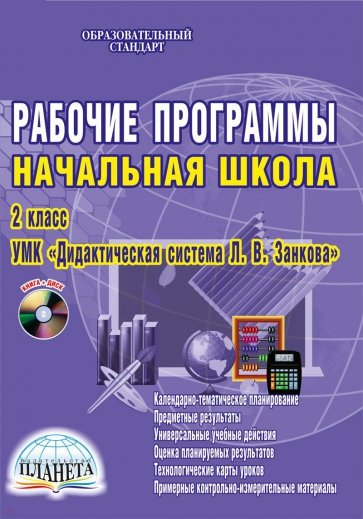 Рабочие программы. Начальная школа. 2 класс. УМК "Дидактическая система Л.В. Занкова". ФГОС