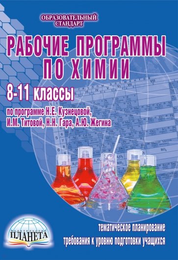Рабочие программы по химии. 8-11 классы. По программе Н.Е. Кузнецовой, И.М. Титовой, Н.Н.Гара