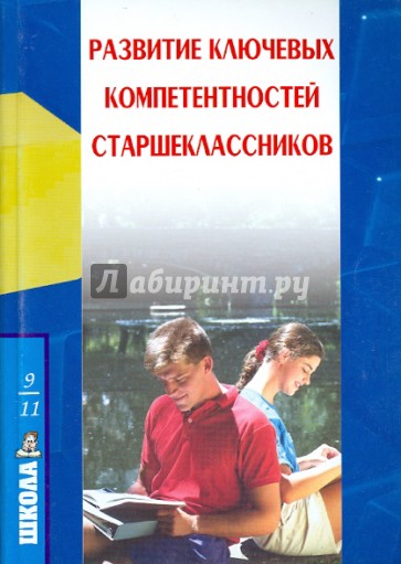 Развитие ключевых компетентностей старшеклассников