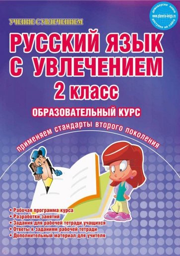 Русский язык с увлечением. 2 класс. Образовательный курс. Рабочая программа курса. Разработки