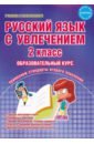 Агапова Елена Вячеславовна, Коваленко Людмила Николаевна Русский язык с увлечением. 2 класс. Образовательный курс. ФГОС агапова елена вячеславовна коваленко людмила николаевна русский язык с увлечением 2 класс развивающие задания для школьников фгос