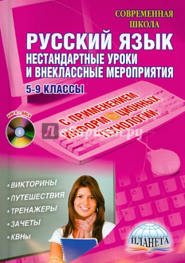 Русский язык. 5-9 классы. Нестандартные уроки и внеклассные мероприятия (+CD)