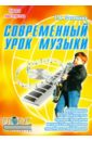 Современный урок музыки. Методика конструирования, сценарии проведения, тестовый контроль