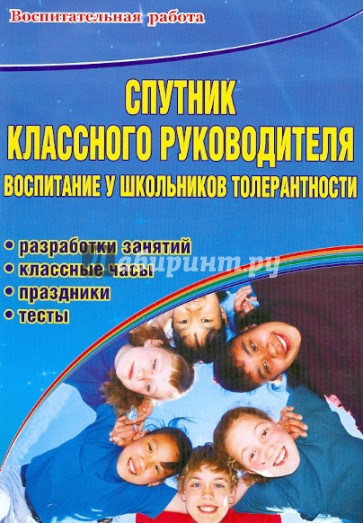 Спутник классного руководителя: воспитание у школьников толерантности. Программы, разработки занятий