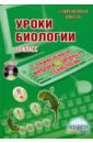 Воробьева Ольга Владимировна Уроки биологии с применением информационных технологий. 10 класс (+CD) асафьева о с багдасарова ю м белых т в уроки математики с применением информационных технологий 1 2 классы cd