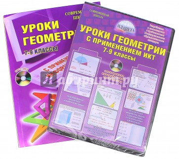 Уроки геометрии с применением информационных технологий. 7-9 классы. Методическое пособие (+CD)