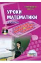 Каратанова Марина Николаевна Уроки математики с применением ИКТ. 5-6 классы (+CD)