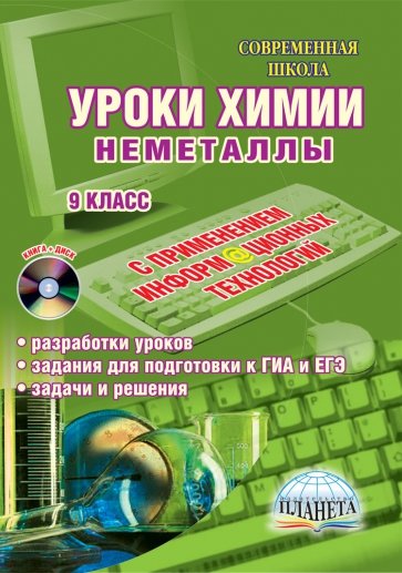 Уроки химии с применением информационных технологий. Неметаллы. 9 класс (+ CD)