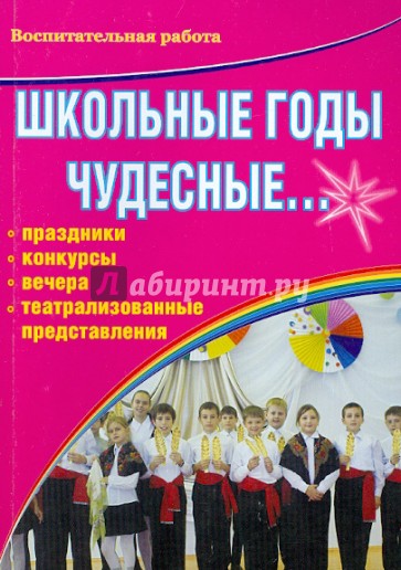 Школьные годы чудесные ... Праздники, конкурсы, вечера, театрализованные представления