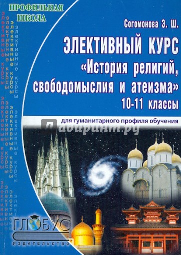 Элективный курс "История религий, свободомыслия и атеизма". 10-11 классы