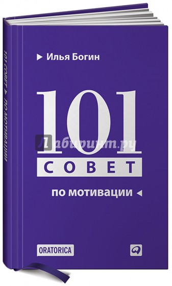 101 совет по мотивации