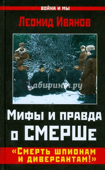 Мифы и правда о СМЕРШе. "Смерть шпионам и диверсантам!"