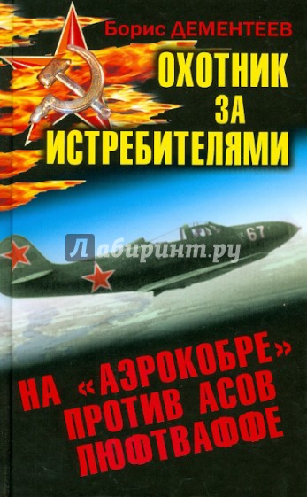 Охотник за истребителями. На "Аэрокобре" против асов Люфтваффе