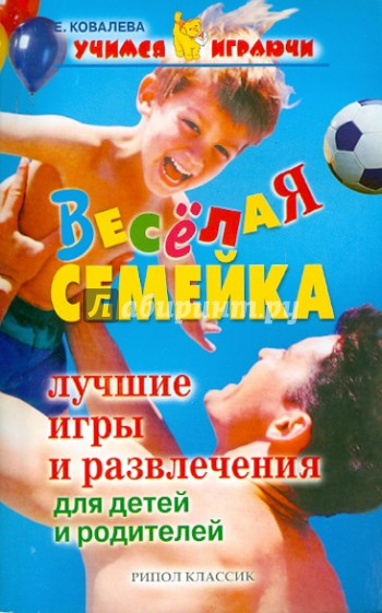 Веселая семейка. Лучшие игры и развлечение для детей и родителей