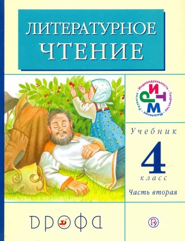 Литературное чтение. 4 класс. В 3 частях. Часть 2. Учебник. ФГОС