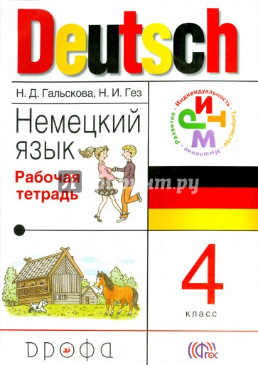 Немецкий язык. 4 класс. Рабочая тетрадь. ФГОС