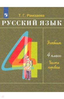русский язык четвертый класс учебник первая