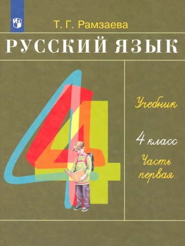 Русский язык. 4 класс. В 2 частях. Часть 1: учебник. ФГОС