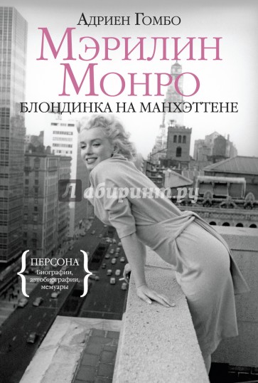 Мэрилин Монро. Блондинка на Манхэттене