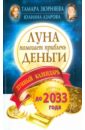 Зюрняева Тамара Николаевна, Азарова Юлиана Луна помогает привлечь деньги. Лунный календарьдо 2033 года