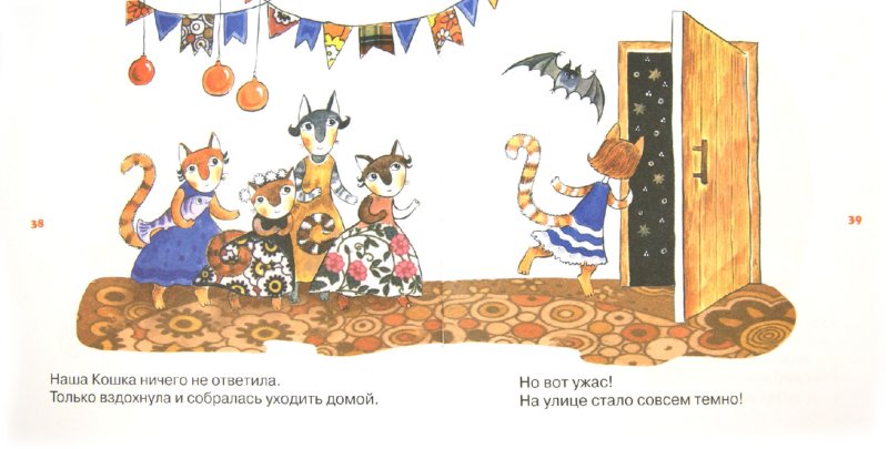 Иллюстрация 1 из 35 для Кошка, которая боялась темноты - Анна Трофимова | Лабиринт - книги. Источник: Лабиринт