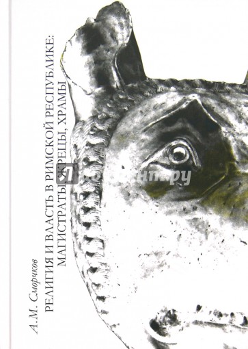 Религия и власть в Римской Республике: магистраты, жрецы, храмы