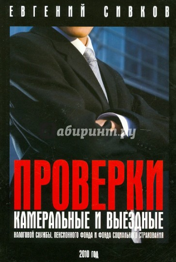 Камеральные и выездные проверки