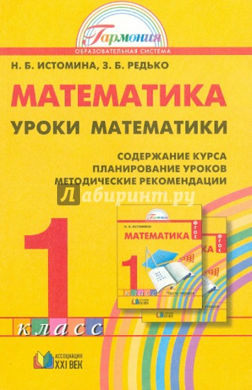 Уроки математики. 1 класс. Содержание курса. Планирование уроков. Методические рекомендации