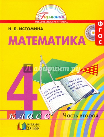 Математика. 4 класс. В 2-х частях. Часть 2. Учебник. ФГОС