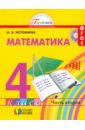 Обложка Математика 4кл ч2 [Учебник] ФГОС