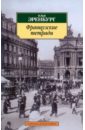 Французские тетради - Эренбург Илья Григорьевич