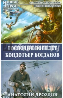 Господин военлёт. Кондотьер Богданов