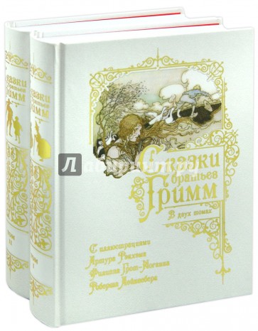 Сказки Братьев Гримм. В 2-х томах