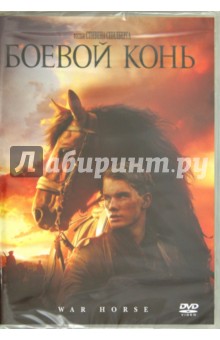 Боевой конь (DVD). Спилберг Стивен