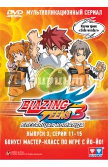 Blazing Teens 3. Выпуск 3 (DVD).