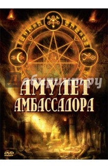 Амулет Амбассадора (DVD). Ротэмунд Зиги