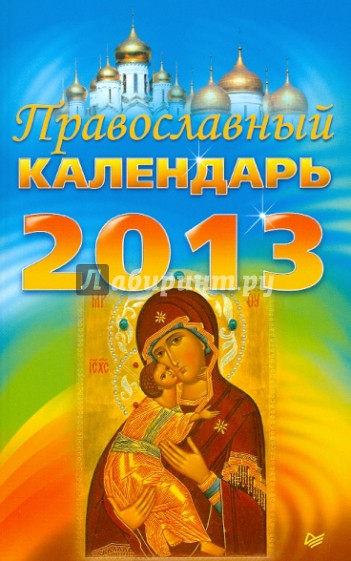 Православный календарь на 2013 год